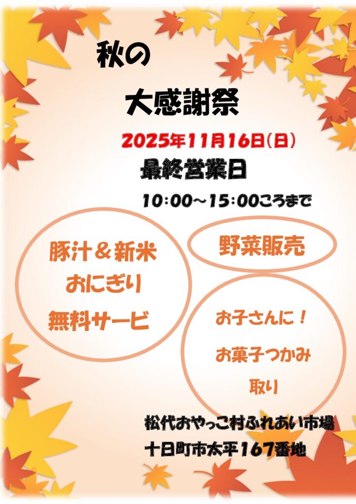 現在の画像に代替テキストがありません。ファイル名: 秋の大感謝祭-pdf.jpg